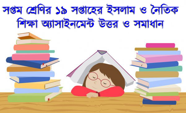 সপ্তম শ্রেণির ১৯ সপ্তাহের ইসলাম ও নৈতিক শিক্ষা অ্যাসাইনমেন্ট উত্তর ও সমাধান