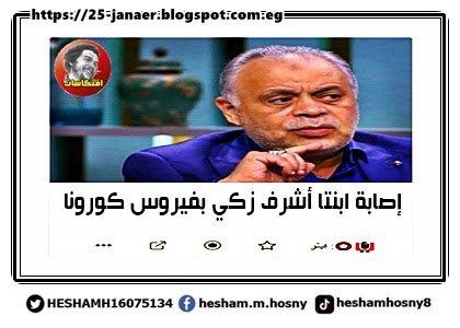 إصابة ابنتا أشرف زكي بفيروس كورونا