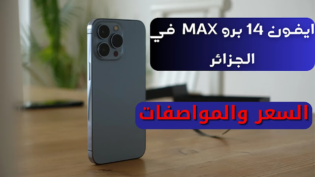 ايفون 14 برو ماكس في الجزائر - سعر ومواصفات ايفون 14 برو ماكس