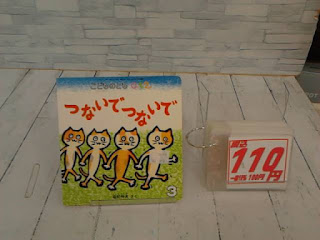 中古絵本　こどものとも　つないでつないで　１１０円