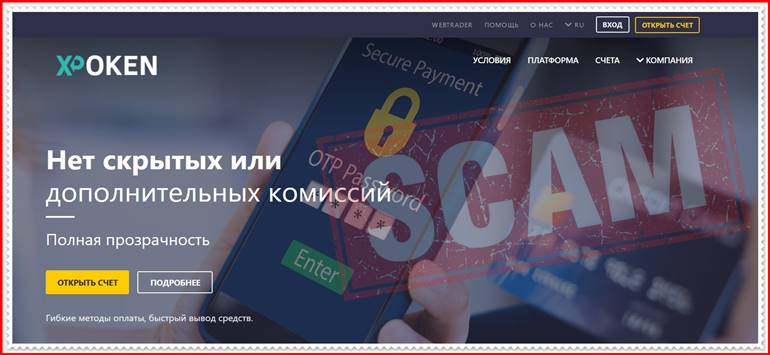 Мошеннический проект xpoken.com – Отзывы, развод. Компания XPoken мошенники