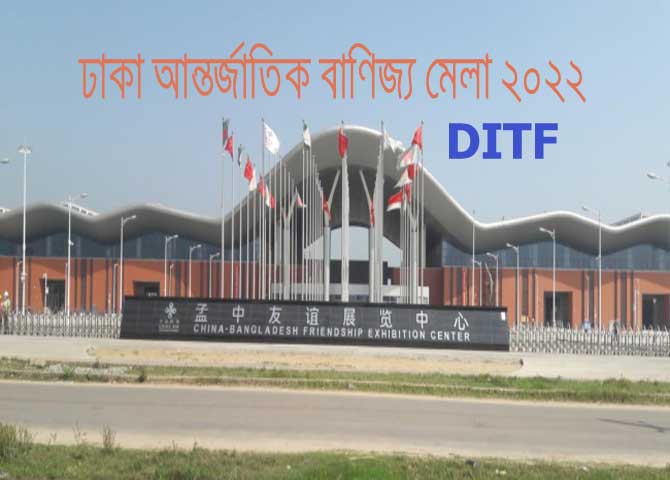 ঢাকা আন্তর্জাতিক বাণিজ্য মেলা ২০২২ । - International Trade Fair 2022 Bangladesh - DITF 2022