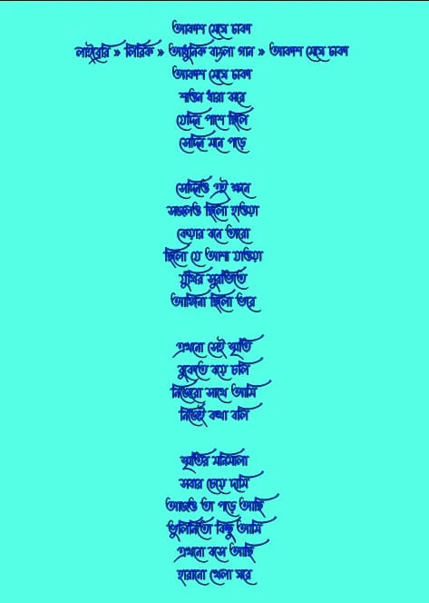 আকাশ মেঘে ঢাকা লিরিক্স | Akash Meghe Dhaka Lyrics