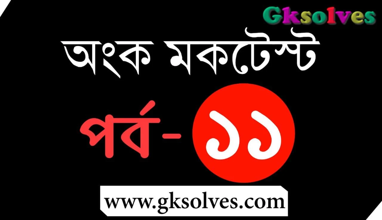 Arithmetic Mock Test - গণিত অনলাইন মকটেস্ট [Part-11]