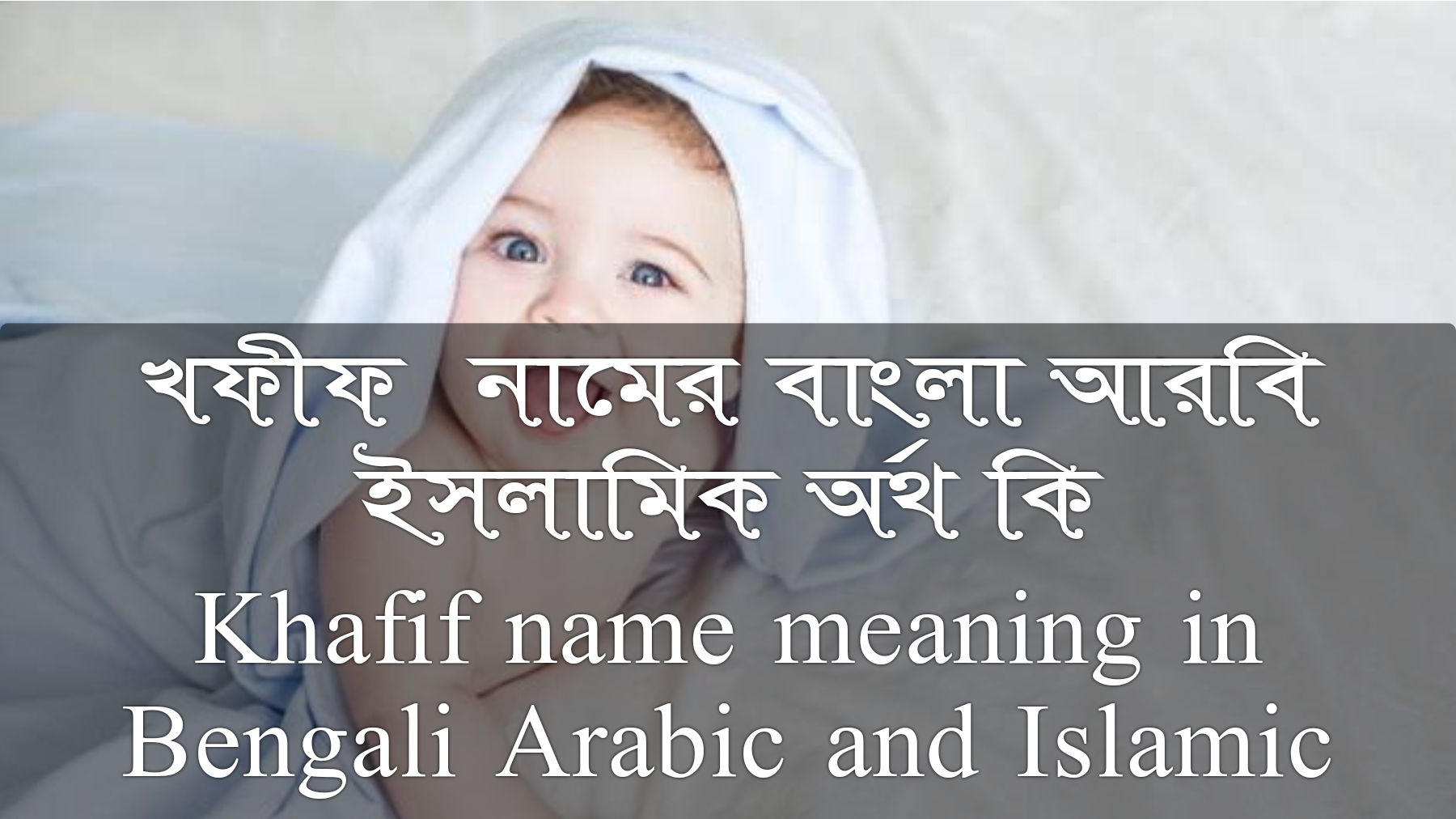 খফীফ নামের বাংলা আরবি ইসলামিক অর্থ কি | Khafif name meaning in Bengali Arabic and Islamic, খফীফ নামের অর্থ কি, খফীফ নামের বাংলা অর্থ কি, খফীফ নামের আরবি অর্থ কি, খফীফ নামের ইসলামিক অর্থ কি, Khafif name meaning, Khafif name meaning in Arabic, Khafif name meaning in Islamic