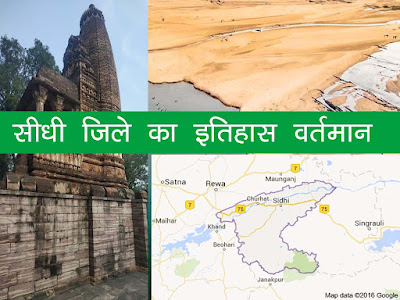 सीधी जिले का इतिहास वर्तमान एवं पर्यटन स्थल । Sidhi History Present Tourism in Hindi