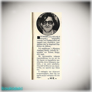 Ο Ανέστης Βλάχος σε δημοσίευμα του περιοδικού «Μανίνα» (26/11/1985)