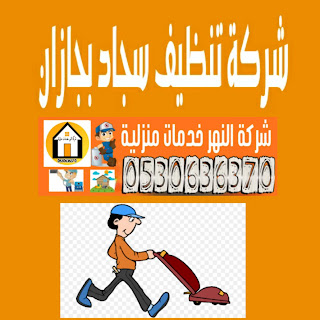 شركة تنظيف سجاد بجازان