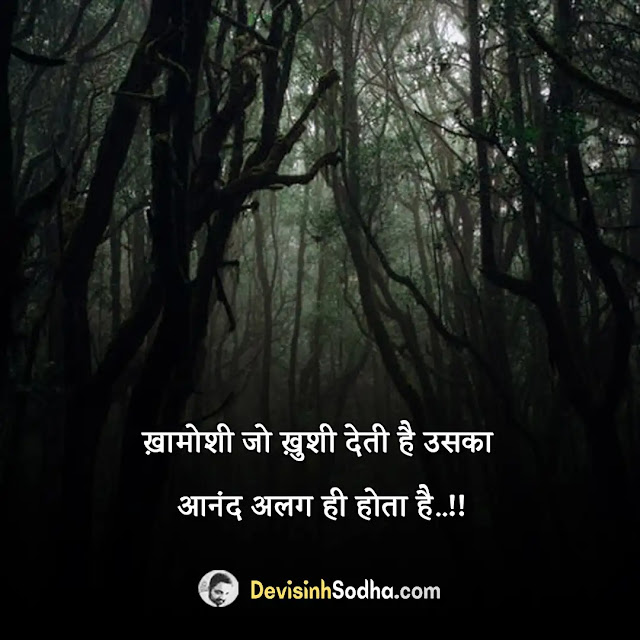 khamoshi status in hindi for whatsapp, khamoshi shayari in hindi with images, best khamoshi quotes in hindi, khamoshi captions in hindi for instagram, खामोशी शायरी 2 लाइन, खामोशी शायरी attitude, जिंदगी खामोशी शायरी, बेवजह खामोशी शायरी, खामोशी पर गजल, चुप्पी पर शायरी