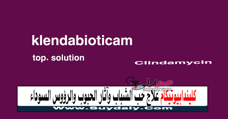 كليندابيوتيكام محلول klendabioticam لحب الشباب والرؤوس السوداء