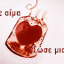 Εθελοντική αιμοδοσία την Κυριακή 8 Ιανουαρίου στη Νέα Ραιδεστό