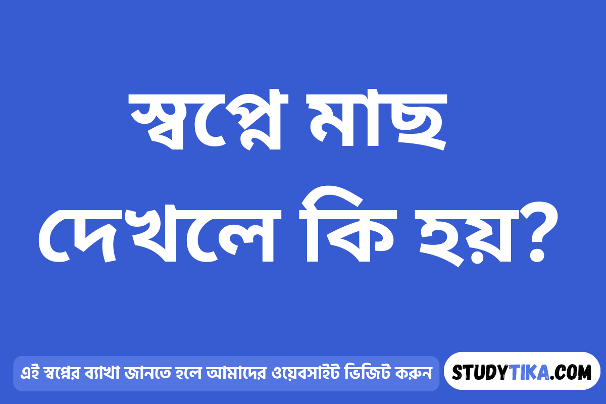 স্বপ্নে মাছ দেখলে কি হয়?