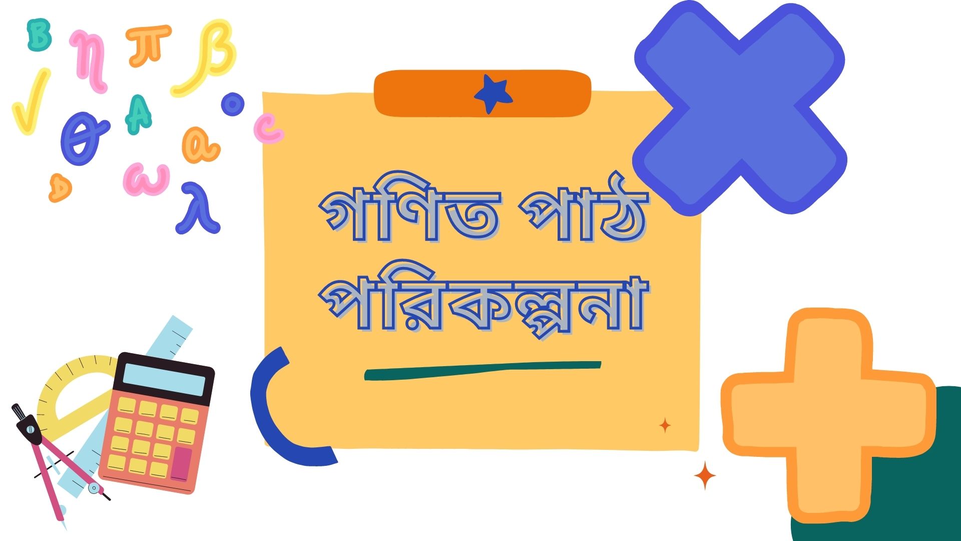 গণিত পাঠ পরিকল্পনা (Math Lesson Plan)