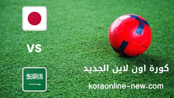 نتيجة مباراة السعودية واليابان اليوم 1-2-2022 تصفيات اسيا المؤهلة لكأس العالم 2022