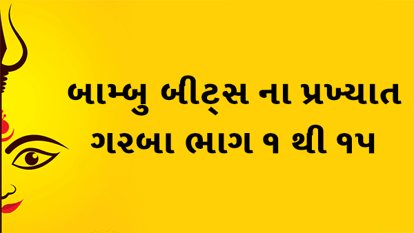 બામ્બુ બીટ્સ ના પ્રખ્યાત ગરબા ભાગ 1 થી 15