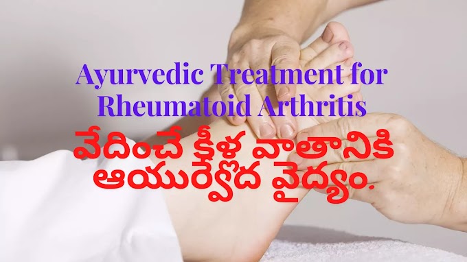 Ayurvedic Treatment for Rheumatoid Arthritis కీళ్ళవాతం లక్షణాలు, వేదించే కీళ్ల వాతానికి ఆయుర్వేద వైద్యం.