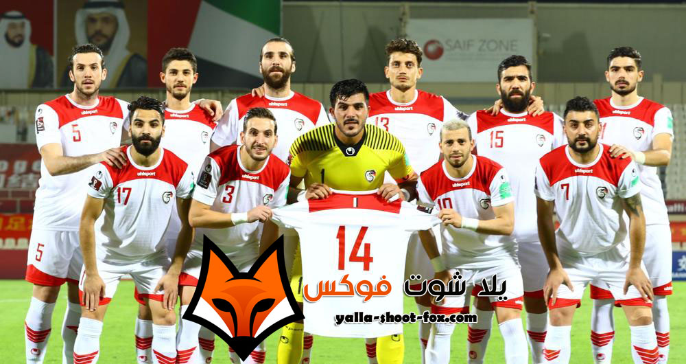  مباراة سوريا ولبنان اليوم في تصفيات كأس العالم 2022 الثلاثاء 12-10-2021