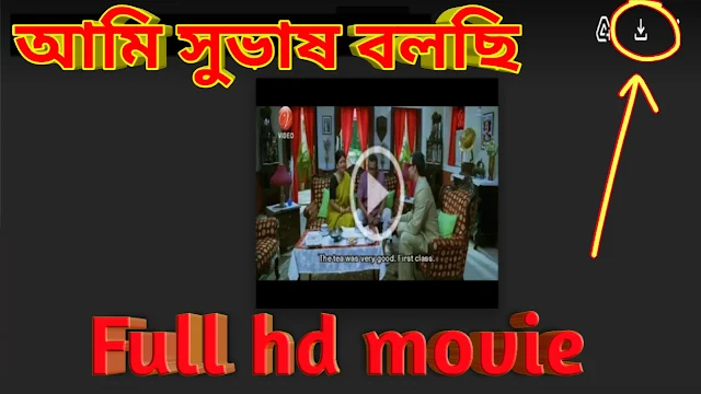 .আমি সুভাষ বলছি. বাংলা ফুল মুভি । .Ami Shubhash Bolchi. Bangla Full Hd Movie Watch Online
