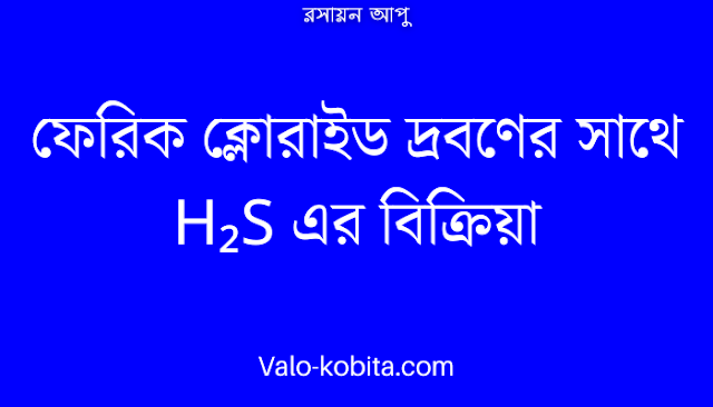 ফেরিক ক্লোরাইড দ্রবণের সাথে H₂S এর বিক্রিয়া