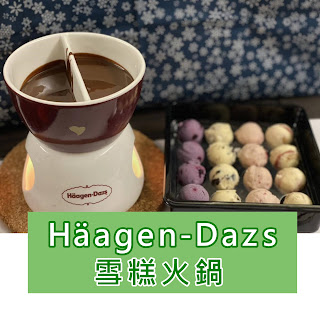 【冬季限定】Häagen-Dazss 雪糕火鍋