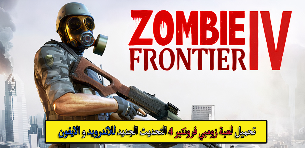 تحميل لعبة زومبي فرونتير Zombie Frontier 4 الاصدار الرسمي