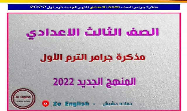 اجمل مذكرة لغة انجليزية للصف الثالث الاعدادى 2022 ترم اول المنهج الجديد اعداد مستر حماده حشيش