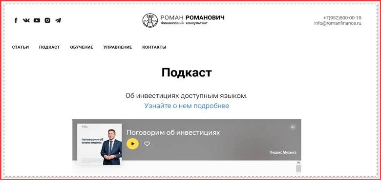 Мошеннический сайт romanfinance.club – Отзывы, развод, платит или лохотрон? Мошенники