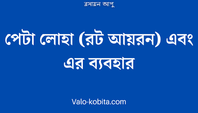 পেটা লোহা (রট আয়রন) এবং এর ব্যবহার