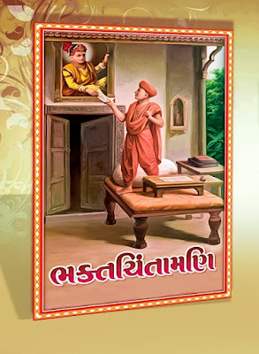 bhaktachintamani prakaran 142 | ભક્તચિંતામણિ પ્રકરણ 142