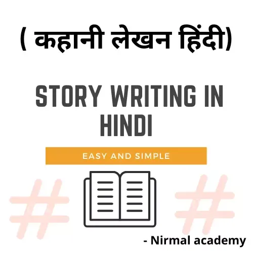 कहानी लेखन हिंदी | Story Writing in Hindi | Kahani Lekhan hindi