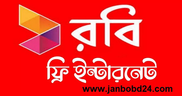 রবি ৩০ জিবি ইন্টারনেট অফার