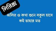 Oliro Kotha Shune Lyrics In Bengali | অলির কথা শুনে লিরিক্স