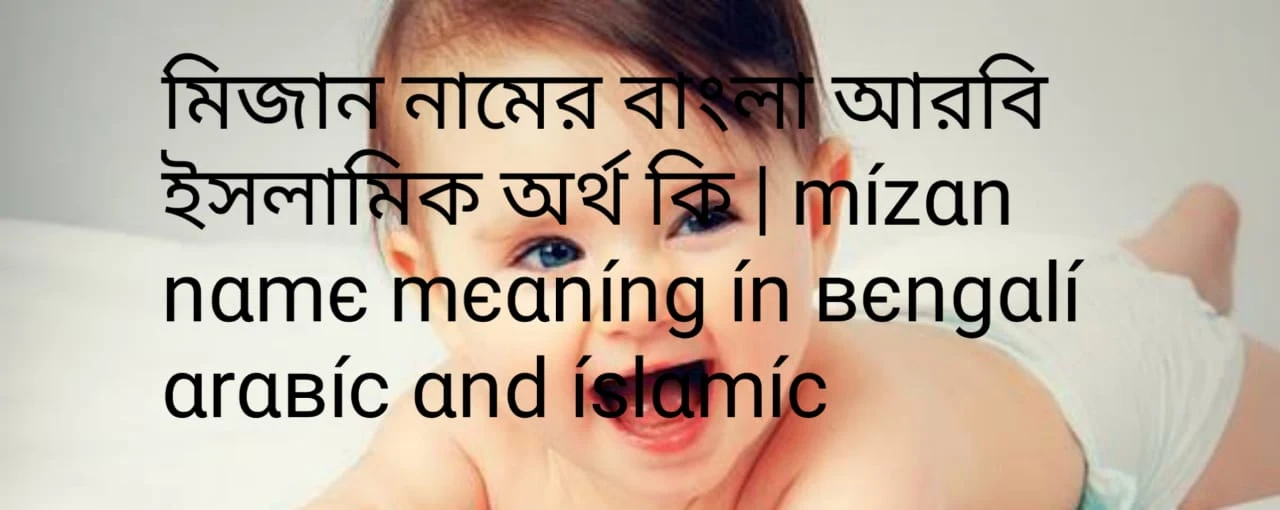 মিজান নামের অর্থ কি , মিজান নামের বাংলা অর্থ কি , মিজান নামের আরবি অর্থ কি , মিজান নামের ইসলামিক অর্থ কি , Mizan name meaning in bengali arabic and islamic , Mizan namer ortho ki ,Mizan name meaning ,মিজান কি আরবি / ইসলামিক নাম
