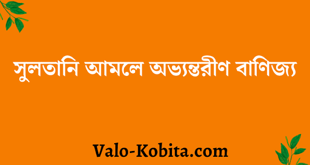 সুলতানি আমলে অভ্যন্তরীণ বাণিজ্য