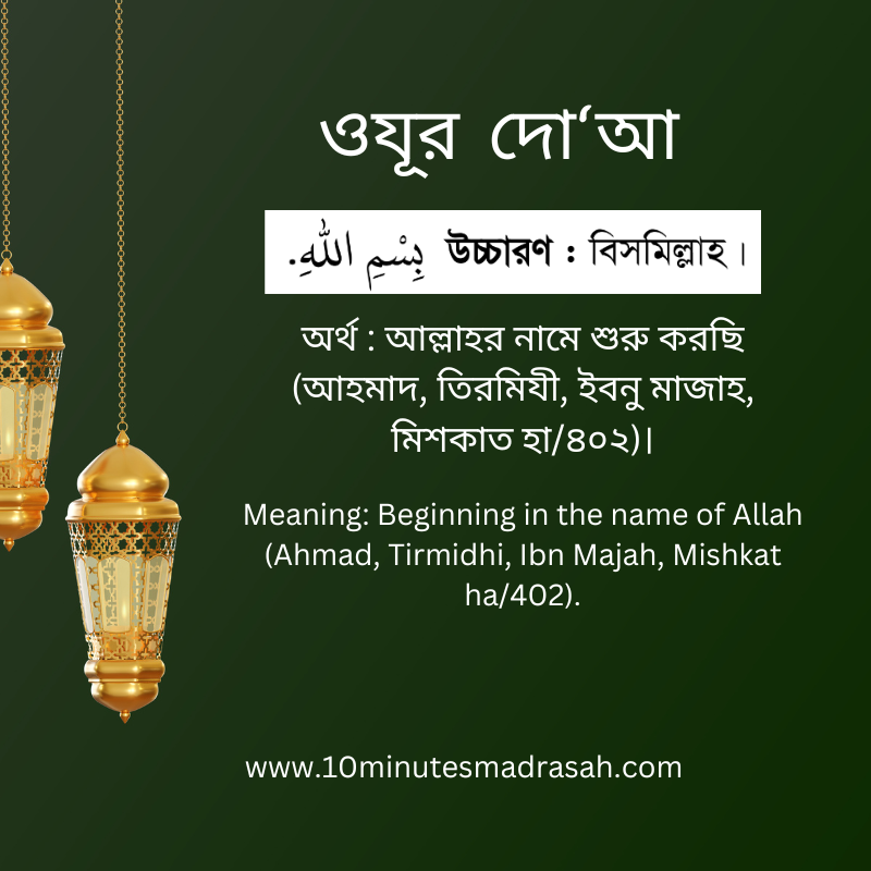 ওযূর দো‘আ - The prayer of ablution