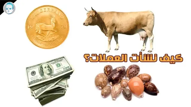 كيف نشأت العملات؟