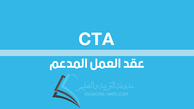 عقد العمل المدعم CTA - الوكالة الوطنية للتشغيل