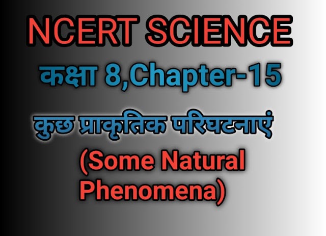 कक्षा 8 विज्ञान पाठ 15 कुछ प्राकृतिक परिघटनाएं हिन्दी में class 8 ncert science solution in Hindi