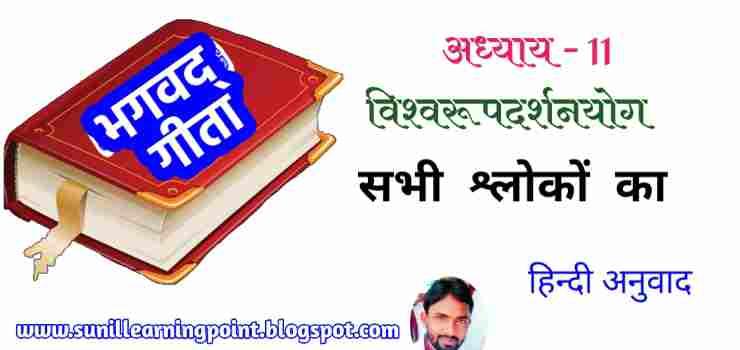 gita chapter 11 vishvaroop darshan yog all Shloka hindi translation, gita Shloka hindi anuvad, gita shloka hindi anuvad, sunil learning point,