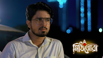 মিঠিঝোড়া আজকের নতুন পর্ব ১৭ সেপ্টেম্বর