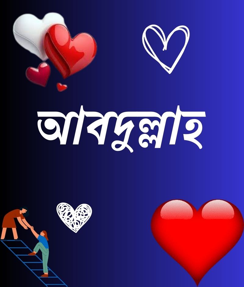 আবদুল্লাহ নামের পিক বা ডিজাইন