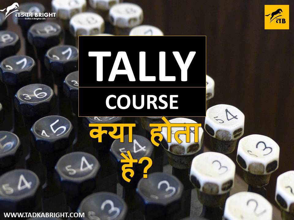 टैली कोर्स क्या होता है? What is Tally Course? | TadkaBright