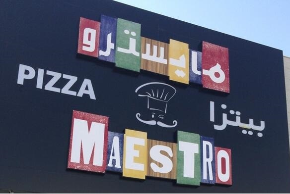 مايسترو بيتزا الرياض (الأسعار+ المنيو+ رقم التوصيل+ العنوان)