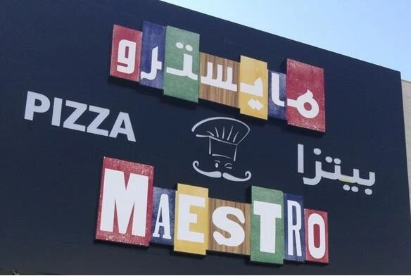منيو مايسترو بيتزا - بيتزا مايسترو - أسعار مايسترو بيتزا - رقم مايسترو بيتزا