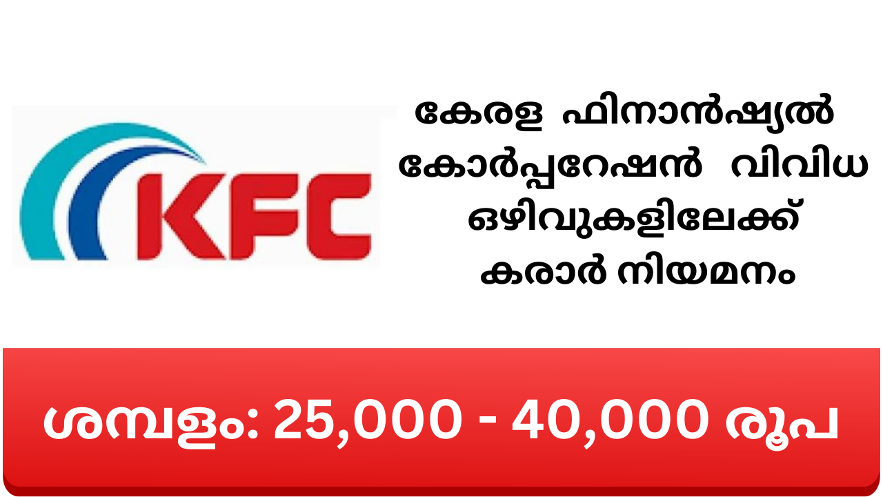 കേരള ഫിനാൻഷ്യൽ കോർപ്പറേഷൻ വിവിധ ഒഴിവുകളിലേക്ക് കരാർ നിയമനം നടത്തുന്നു