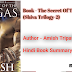 The Secret Of The Nagas (Shiva Trilogy-2) | नागों का रहस्य (शिव त्रयी-2) | Author - Amish Tripathi | Hindi Book Summary 