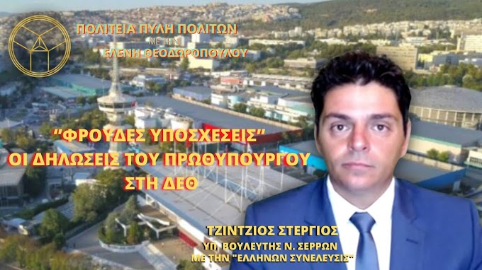 ‘’ΦΡΟΥΔΕΣ ΥΠΟΣΧΕΣΕΙΣ’’ ΟΙ ΔΗΛΩΣΕΙΣ ΤΟΥ ΠΡΩΘΥΠΟΥΡΓΟΥ ΣΤΗ ΔΕΘ