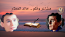 مشاعر وقلم .. مناجاة شاعر .. خالد العطار