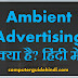 Ambient Advertising क्या है? हिंदी में