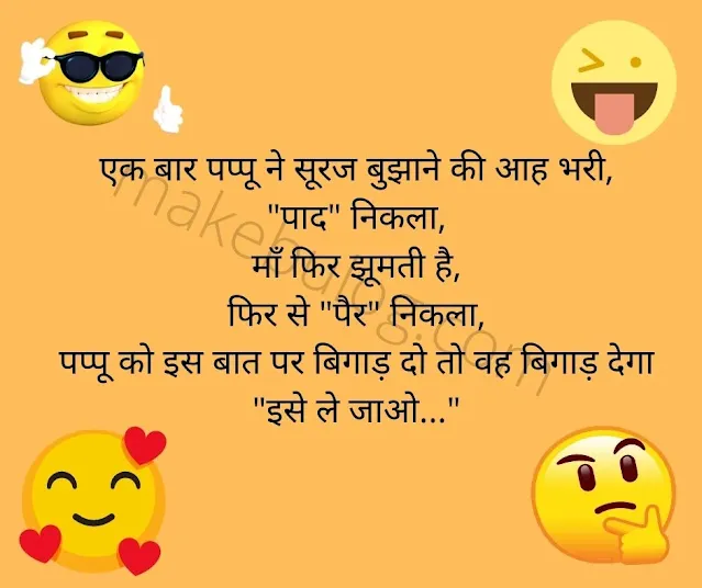 good morning jokes in hindi, में आप को सुबह ऊठे ही किसी को खुस्स करने (good morning jokes to make him laugh), Whatsapp, Long & Shorts, veg-non jokes.